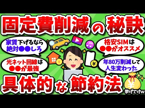 【2ch有益スレ】毎月の固定費を見直して節約貯金する具体的方法を挙げてけｗｗ【2chお金スレ】