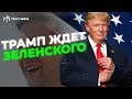 ТРАМП ЖДЕТ ЗЕЛЕНСКОГО! ПОРОШЕНКО ПРИГОТОВИТСЯ…