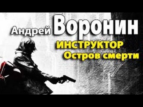 Андрей Воронин. Остров смерти 1