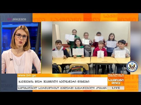 ბავშვების მიერ შექმნილი ხელნაწერი წიგნები