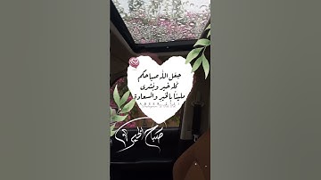 #صباح_الخير أصبحنا وأصبح الملك لله رب العالمين #أذكار_الصباح عبد الله الأسمري 🤍 #صباح_المطر #مطر