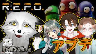 【REPO】アプデ後の世界を体験する会🦊【野狐やこ視点】