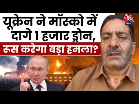 Russia Ukraine War: यूक्रेन ने Moscow में दागे 1 हजार Drone, अब रूस करेगा बड़ा पलटवार? | Aaj Tak