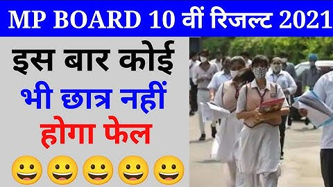 MP Board 10th Result 2021 || आज जारी होगा Madhya Pradesh Board 10th Class Ka Result