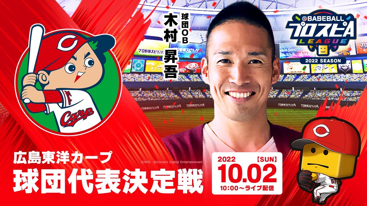 eBASEBALLプロスピAリーグ 広島東洋カープ球団代表決定戦 - YouTube