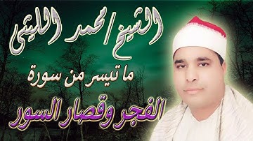 ما تيسر من سورة الفجر وقصار السور للشيخ محمد الليثى رحمه الله