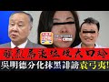 6.29 【屌柒分化撚!】強烈屌柒垃圾大口玲吳明德抹黑誹謗袁弓夷