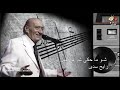 وديع الصافي حلوة وكذابة زمن الفن الجميل وديع الصافي حلوة وكذابة زمن الفن الجميل