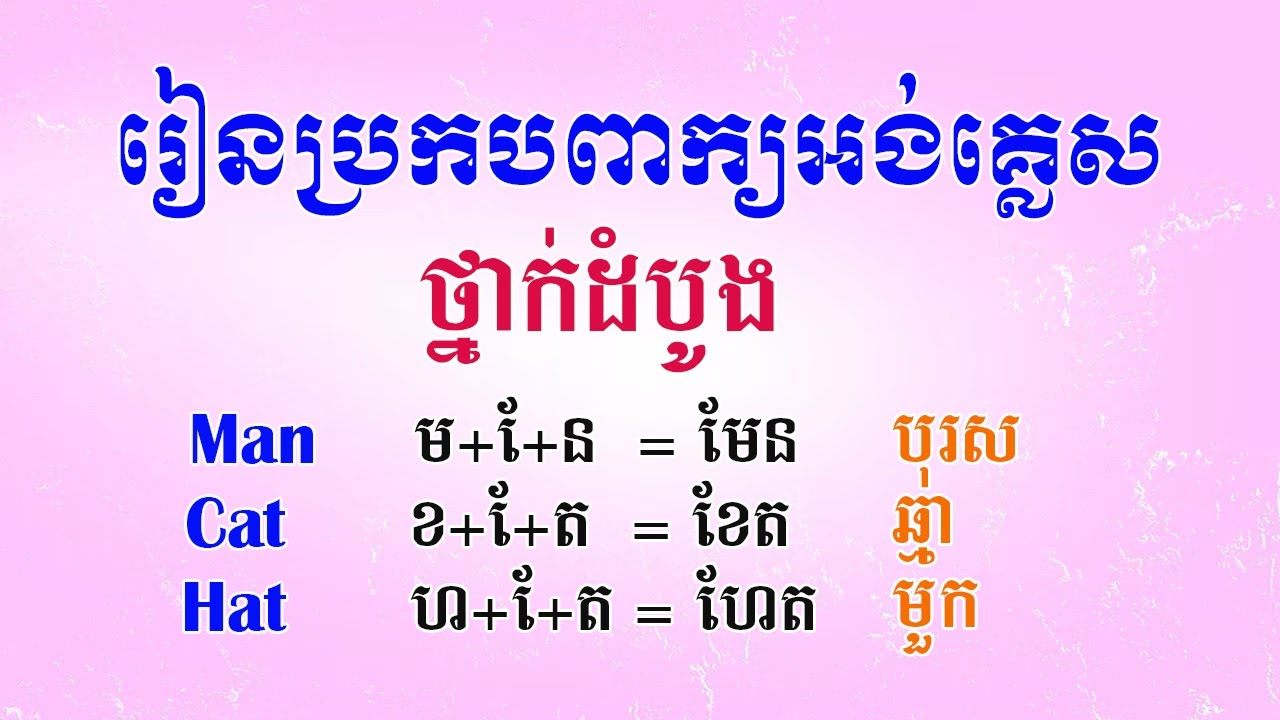 រៀនអាន និងប្រកបពាក្យអង់គ្លេស