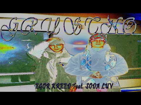 ЕГОР КРИД feat. SODA LUV - ГРУСТНО (КЛИП 2021 & LYRICS VIDEO)