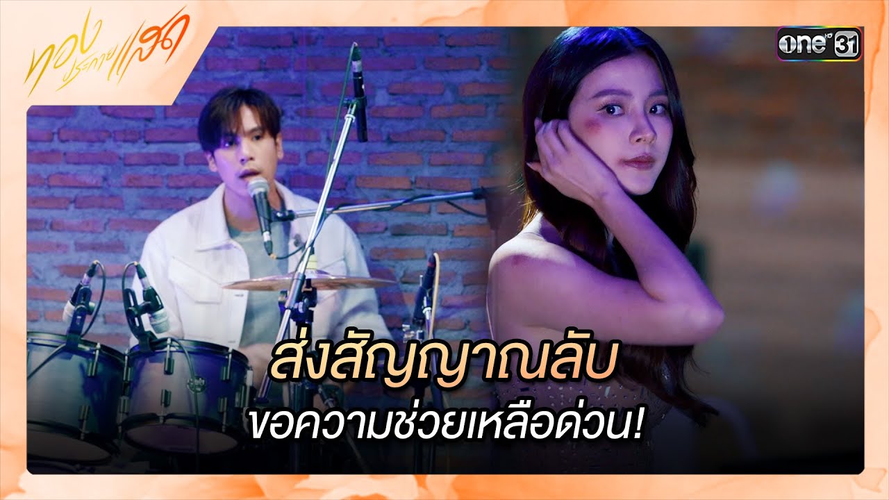 ส่งสัญญาณลับขอความช่วยเหลือด่วน! | ซีนเด็ด ทองประกายแสด Ep.10 | 12 ก.ย. 67 | one31