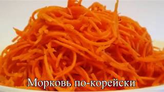 Морковь По-Корейски Рецепт Приготовления в Домашних Условиях. Лучший Рецепт Морковь По-Корейски. Морковь По-Корейски Рецепт Приготовления в Домашних Условиях. Лучший Рецепт Морковь По-Корейски.