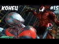 ЧЕЛОВЕК ПАУК ПРОТИВ КАРНАЖА(КОНЕЦ) | The Amazing Spider Man 2 #15 ending