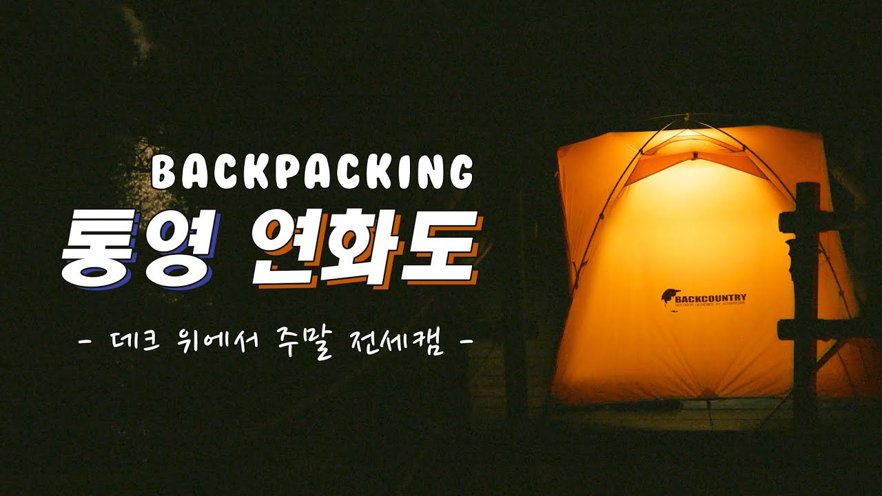 바다가 보이는 데크/주말 전세캠핑/통영 연화도