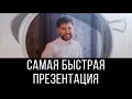 Самая быстрая презентация | Эдуард Васильев