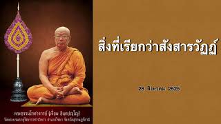 สิ่งที่เรียกว่าสังสารวัฏฏ์