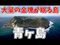 【青ヶ島丸わかり】伊豆最南端の友人島！青ヶ島の歴史・文化・資源についてまとめてみた