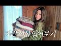 가을옷 200만원^^..📦💸같이 입어봅시다