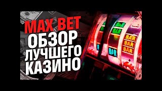 Обзор онлайн казино Maxbet.