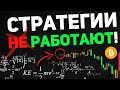 Торговые Стратегии не Работают? Как Создать Собственную Торговую Стратегию? Трейдинг для новичков