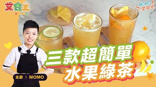 三款超簡單水果綠茶 好喝消暑又省荷包【MOMO愛喝吧】