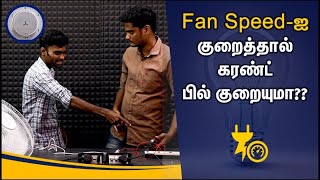 Does fan speed control current bill? | Fan வேகத்த கொறச்சா கரண்ட் பில் குறையுமா குறையாதா??