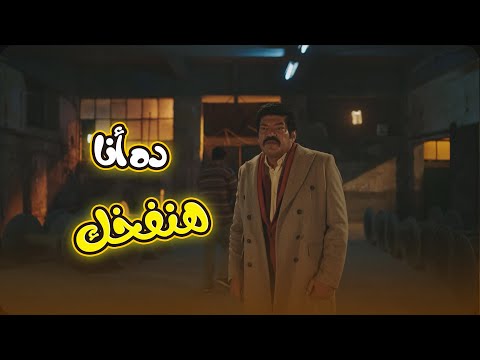 ده أنا هنفخك يا حرب الوزان اتاخد على قفاه من حرب وطلع وراه مصايب بالكوم العتاولة2