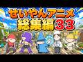 【アニメ】【作業用】せいやんアニメ総集編33「RPGの職業で一番いらん奴は誰か?」など計7本