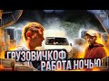 ГРУЗОВИЧКОФ НОЧНАЯ СМЕНА