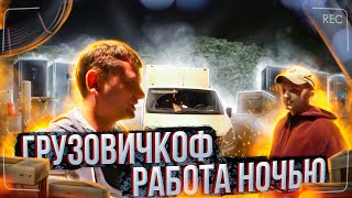 ГРУЗОВИЧКОФ НОЧНАЯ СМЕНА