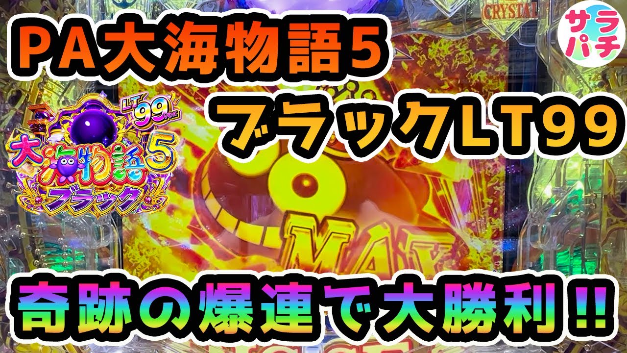 【PA大海物語5ブラックLT99ver.】奇跡の爆連で大勝利‼甘デジのパチンコ実践‼
