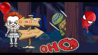 ОНО! Клоун Пеннивайз – СТРАШИЛКИ для детей – СПАЙДЕР И НИНДЗЯГО ОНО! Клоун Пеннивайз – СТРАШИЛКИ для детей – СПАЙДЕР И НИНДЗЯГО