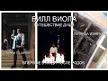 БИЛЛ ВИОЛА ПУТЕШЕСТВИЕ ДУШИ / ТЕПЛИЦА ИЗ ЛЕНТЫ