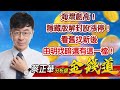 中視【金錢道】20220610 #蔡正華：海灣創高！隱藏版解封股漲停！看舊找新後，由明找暗還有這一檔！ #中視 #中視新聞 #金錢道 #摩爾證券投資顧問