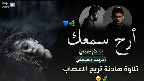 التلاوة التي ينتظرها الكثير | اسلام صبحي - شريف مصطفي | تلاوة هادئة تريح الأعصاب.😴💤🎧