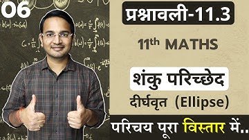 L-6, प्रश्नावली-11.3 दीर्घवृत | Ellipse (परिचय) | शंकु परिच्छेद | Conic Sections | 11th Maths