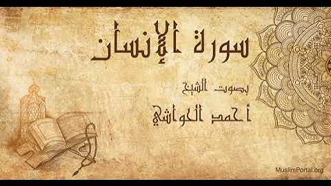 076 الشيخ أحمد الحواشي   سورة الإنسان   Sheikh Ahmad Al Hawashi  Surat Al Insan