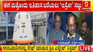 ಇಸ್ರೋ ಈಗ ಮತ್ತೊಂದು ಇತಿಹಾಸ ಬರೆಯಲು ಸಿದ್ಧ | Guarantee News