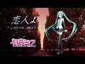 【初音ミクV4Xカバー】恋人よ【五輪真弓】