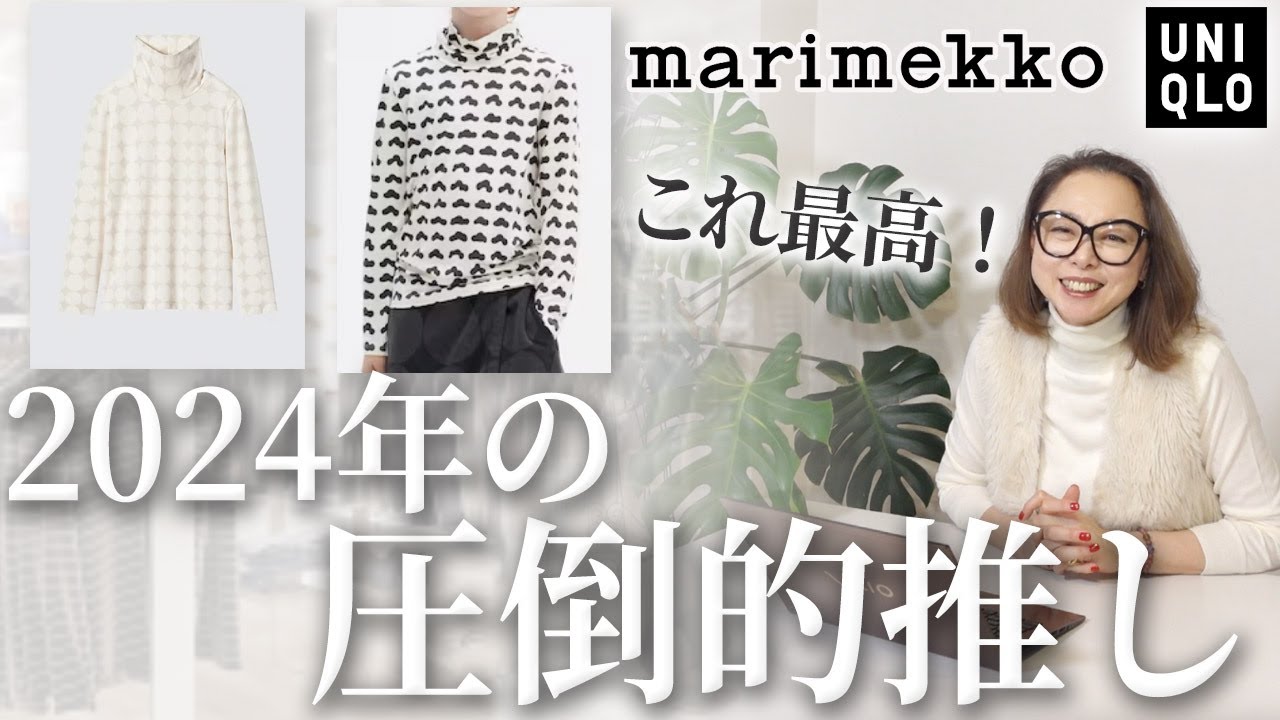 【UNIQLO×marimekko】まずはこれだけ狙って！オリジナルにはないデザインを活かす大人の推しポイント解説！