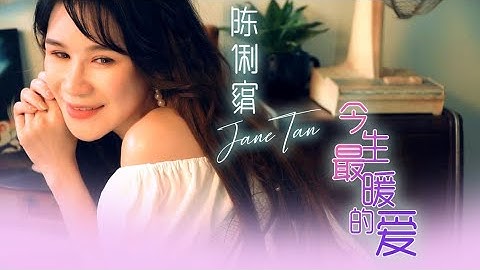 陈俐绢JANE TAN I 今生最暖的爱 I 官方MV全球大首播 (Official Video)
