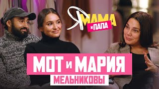 МОТ и МАРИЯ МЕЛЬНИКОВЫ — о воспитании сына, родах и современной творческой семье |KENG TV|