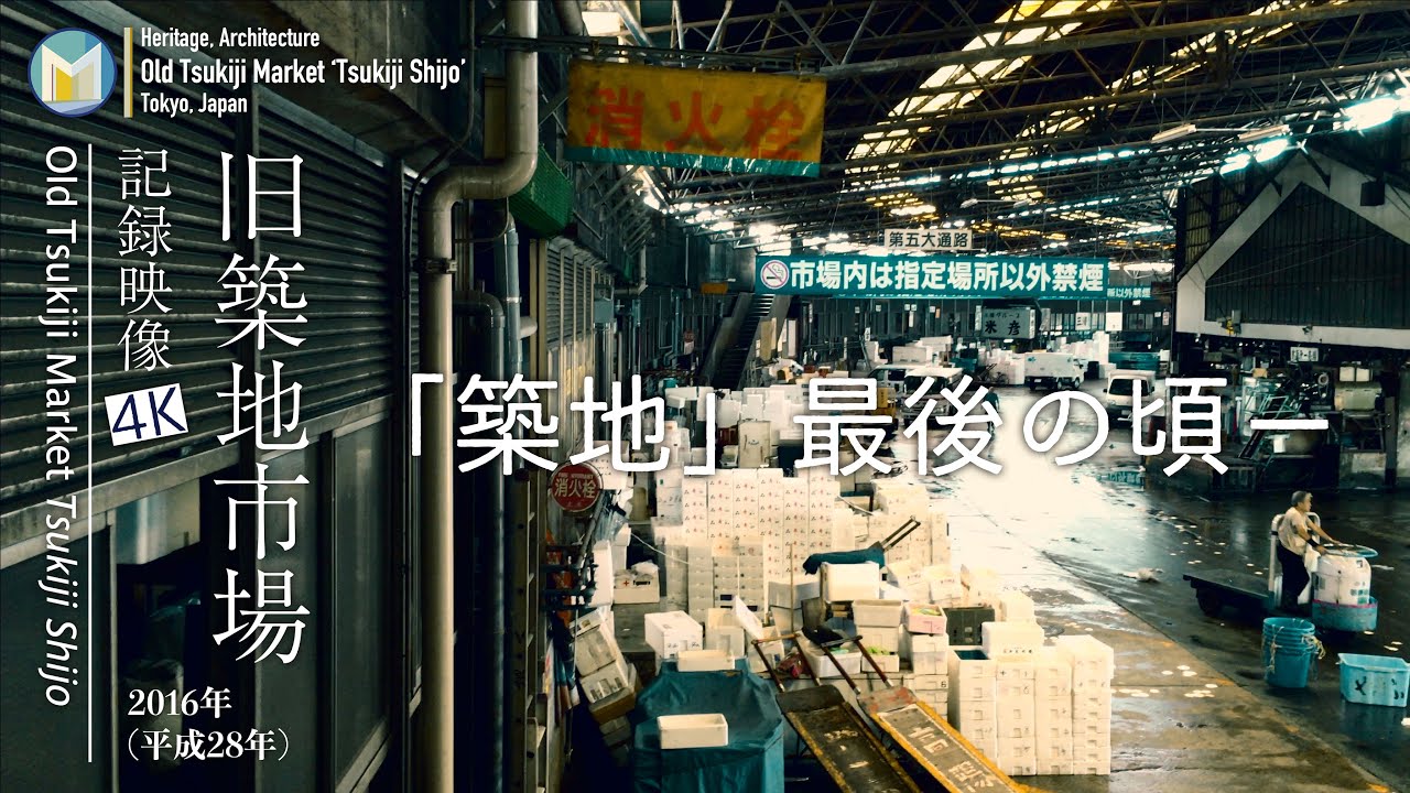 4k 蔵出映像 旧築地市場 記録映像 Old Tsukiji Market Tsukiji Fish Market Tsukiji Shijo In 16 Youtube