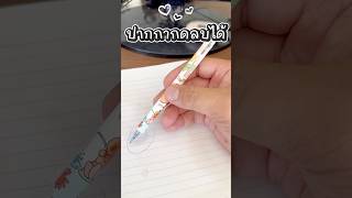 ปากกากดลบได้ Cute Animals 🐻💖 โค้ดแอพส้ม :CEW-WAM-XFH