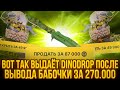 ВОТ ТАК ВЫДАЁТ DINODROP ПОСЛЕ ВЫВОДА БАБОЧКИ ЗА 270.000