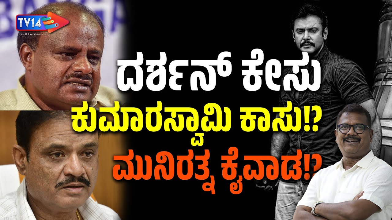 ಕುಮಾರಣ್ಣ & ಮುನಿರತ್ನ ರೇಣುಕಾಸ್ವಾಮಿಯನ್ನು ಕಾಪಾಡಬಹುದಿತ್ತ? | ಅಂದು ರಾತ್ರಿ ಆದದ್ದೇನು ಇಲ್ಲಿದೆ ಸ್ಟೋರಿ | TV14