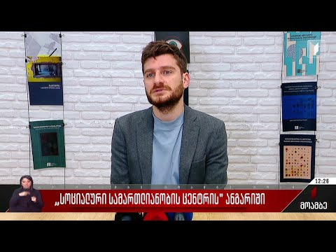 სოციალური სამართლიანობის ცენტრის ანგარიში