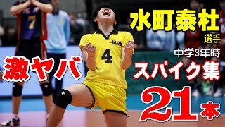 【激ヤバ】水町泰杜選手 スパイク集２１本＋ドシャットブロック３本　 JOC全国バレーボール大会決勝の時の