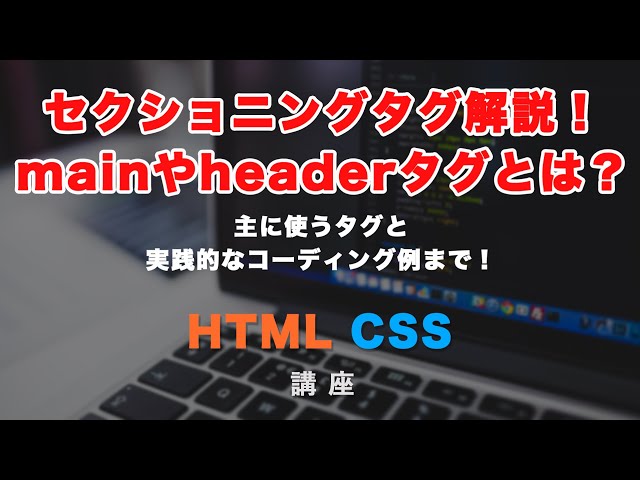 「セクショニングタグ解説！header, main, footer, aside, navの紹介と実際のコーディングまで！」の動画サムネイル画像