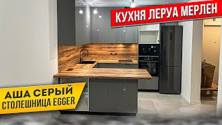 картинка: СБОРКА КУХНИ ЛЕРУА МЕРЛЕН. ФАСАДЫ АША СЕРЫЙ. СТОЛЕШНИЦА EGGER ДУБ ХАНТОН
